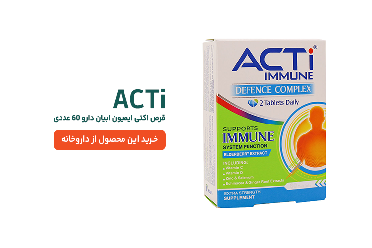 قرص اکتی ایمیون ابیان